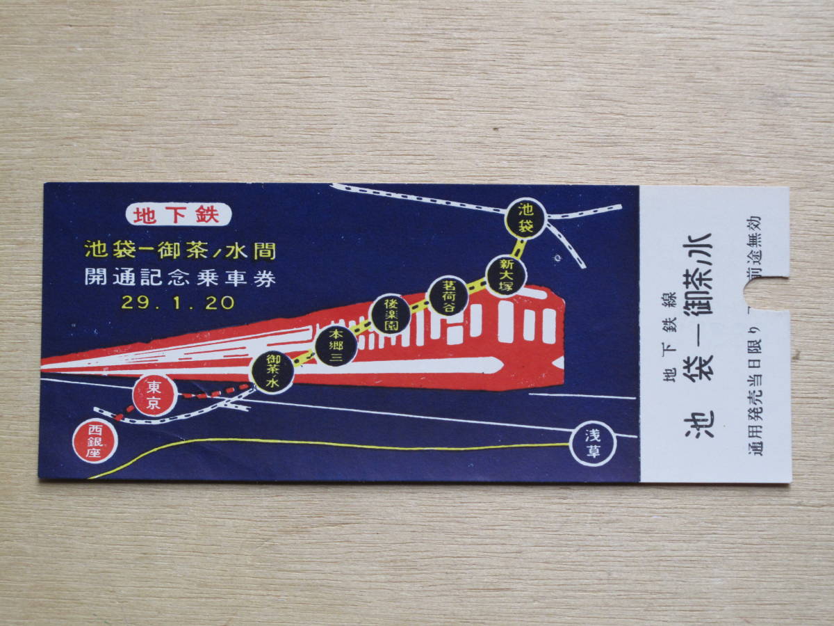 昭和29年丸ノ内線 池袋〜御茶ノ水 開通記念乗車券 コレクション Yahoo