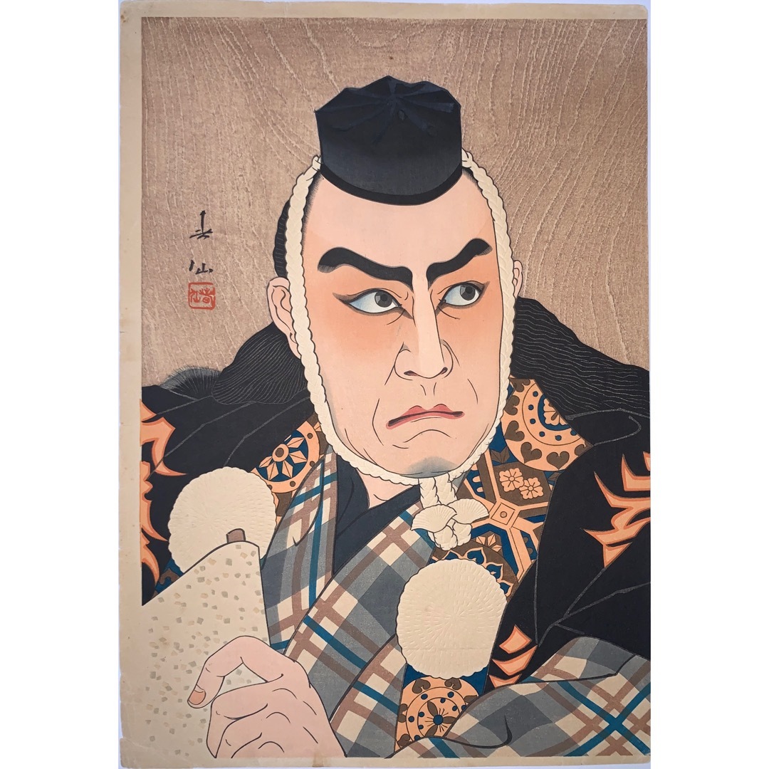 名取春仙 五代目 中村福助 おはん 木版画 新版画 役者絵 浮世絵 【公式