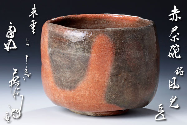 楽吉左衛門 九代 了入 吉左衛門 九代 了入 赤茶碗／共
