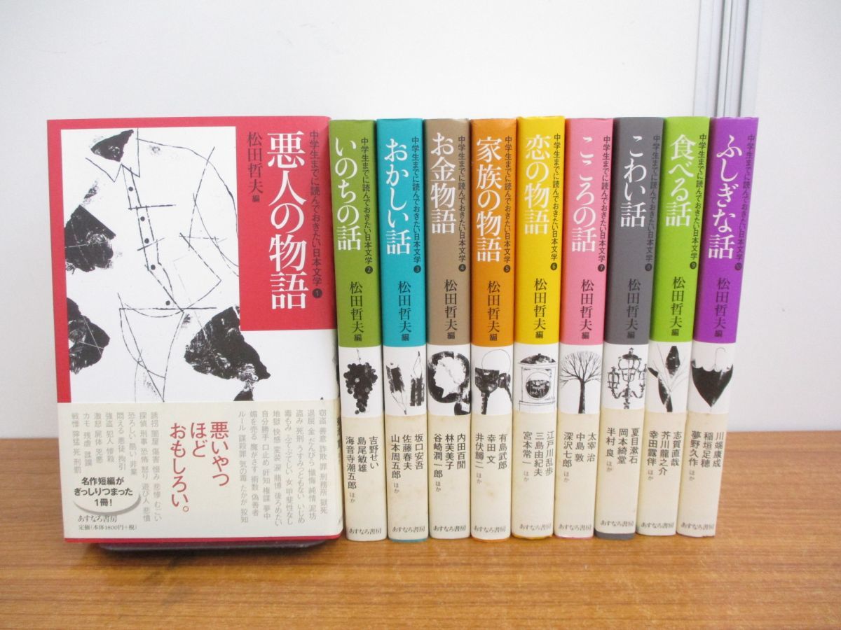 A2319S 全10巻セット 中学生までに読んでおきたい日本文学 10冊