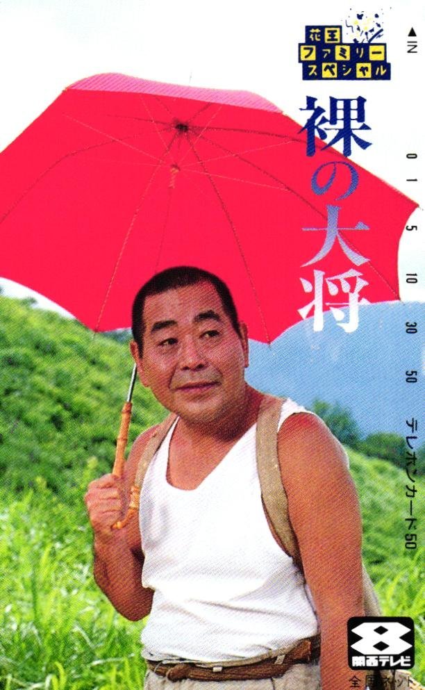 C369）真作 芦屋雁之助 肉筆色紙 清は幸せ宅急便 裸の大将放浪記 C369