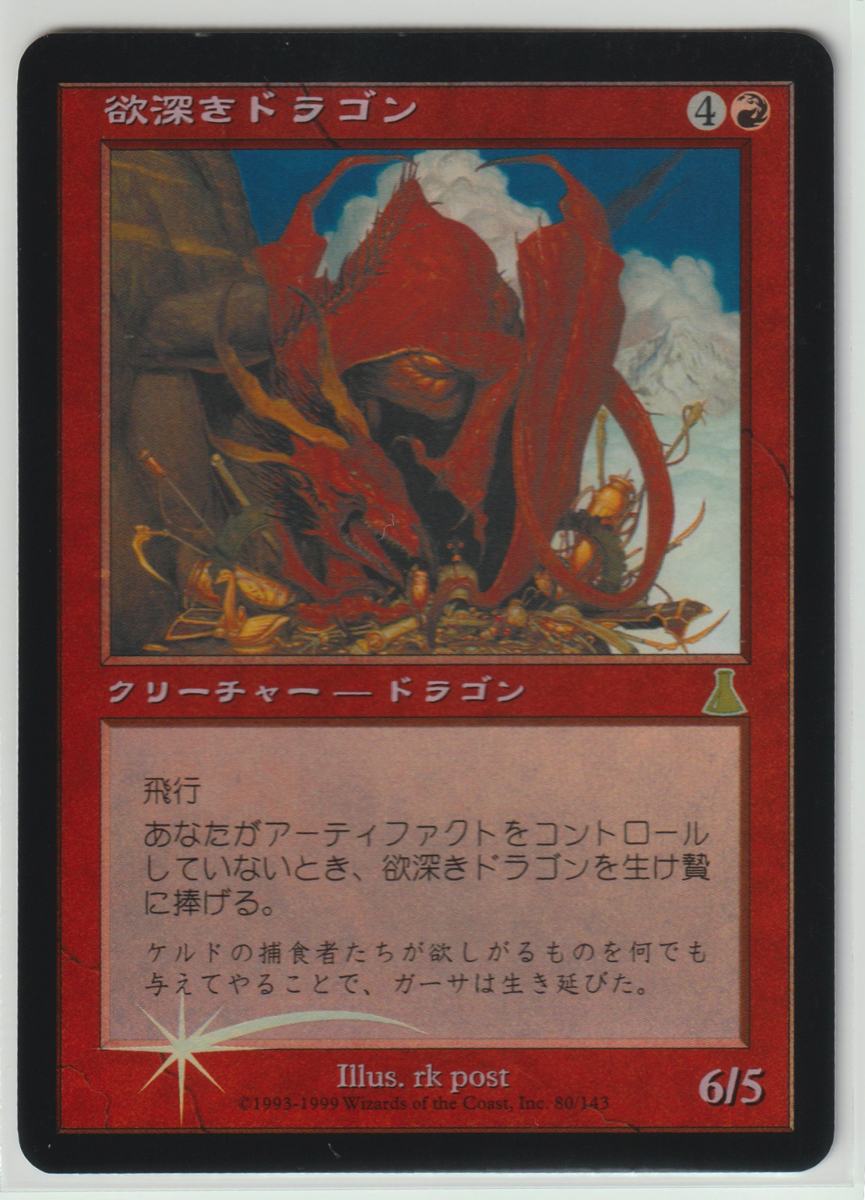 MTG 英語版 欲深きドラゴン foil MTG 英語版 欲深きドラゴン foil MTG