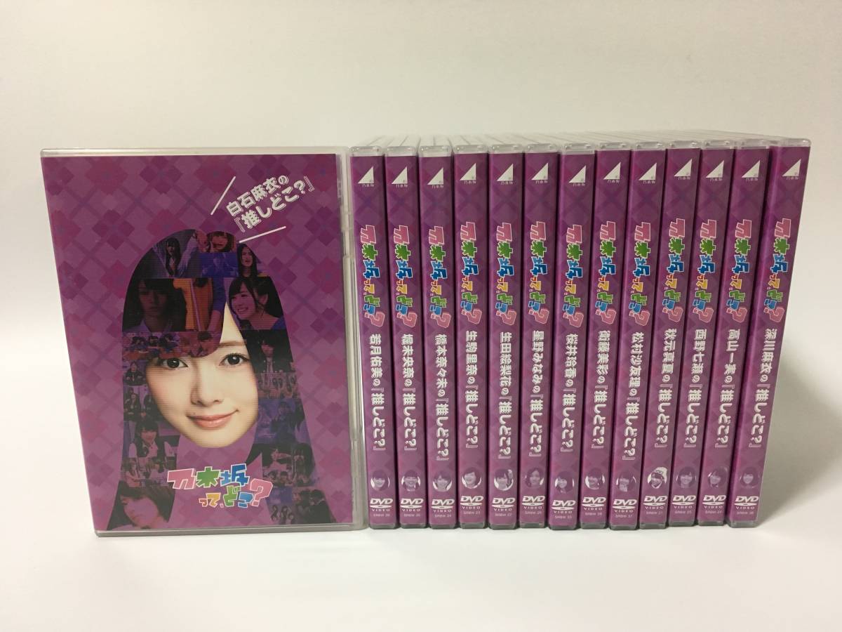 乃木坂ってどこ？ DVD全14巻セット 乃木坂ってどこ？ DVD14巻セット