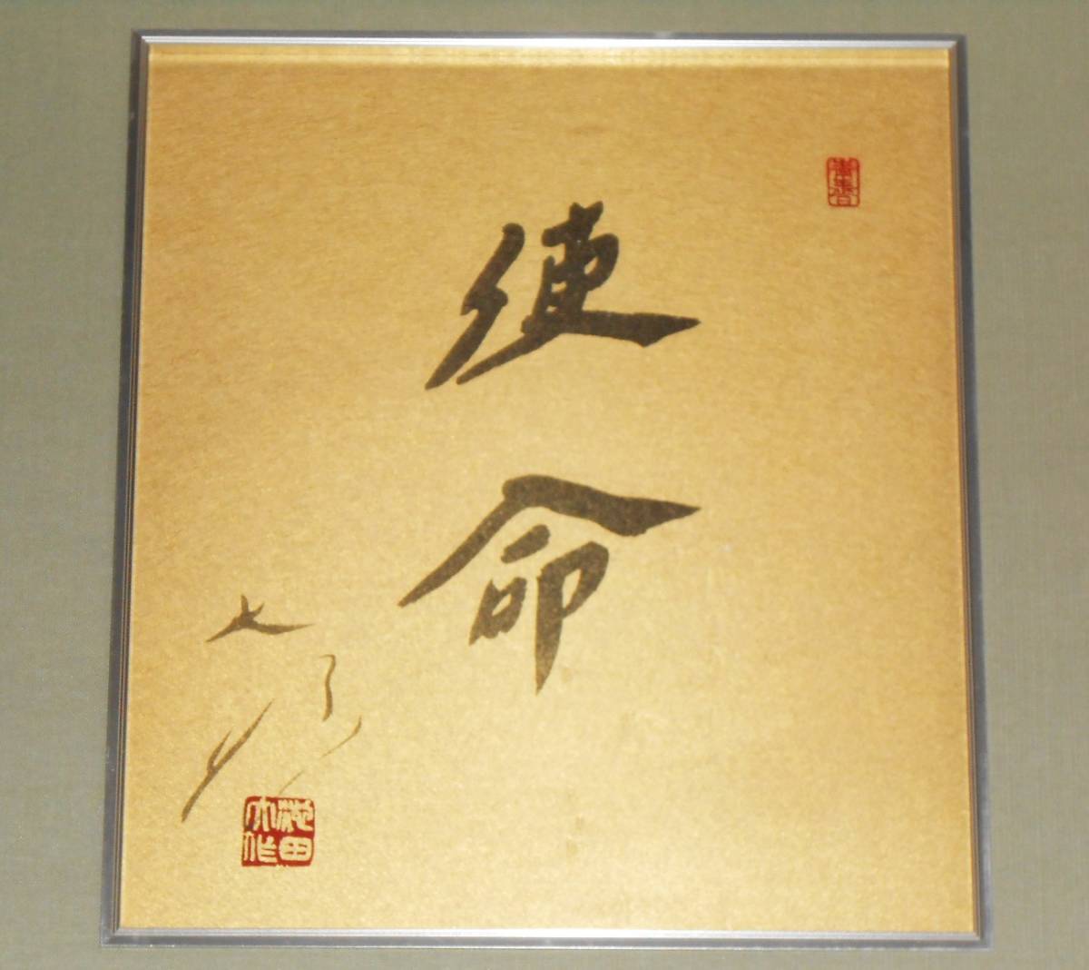 創価学会 ☆ 池田大作名誉会長 サイン 色紙 2枚 セット 福智 歓喜 歓