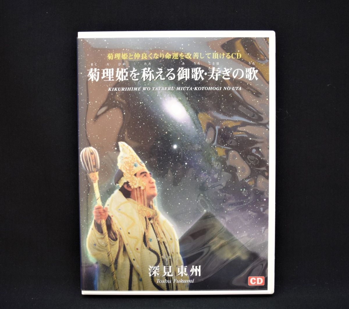 深見東州 銀河の母神菊理姫