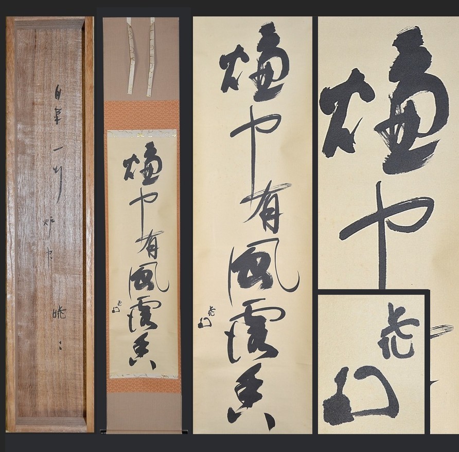 茶道具 掛軸『「千秋萬歳」吉田紹正 生風庵 表千家』共箱 吉田紹生清