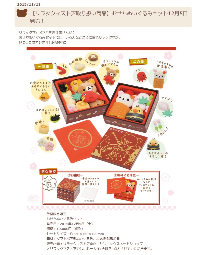 レア！リラックマストア限定 2015年 おせちぬいぐるみセット
