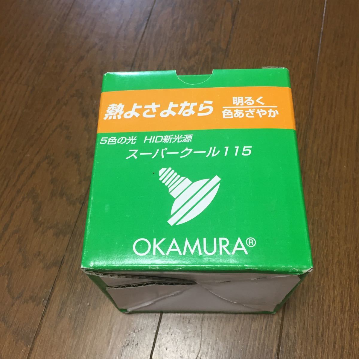 岡村電産 スーパークール115 メタハラランプ150W 【公式通販】