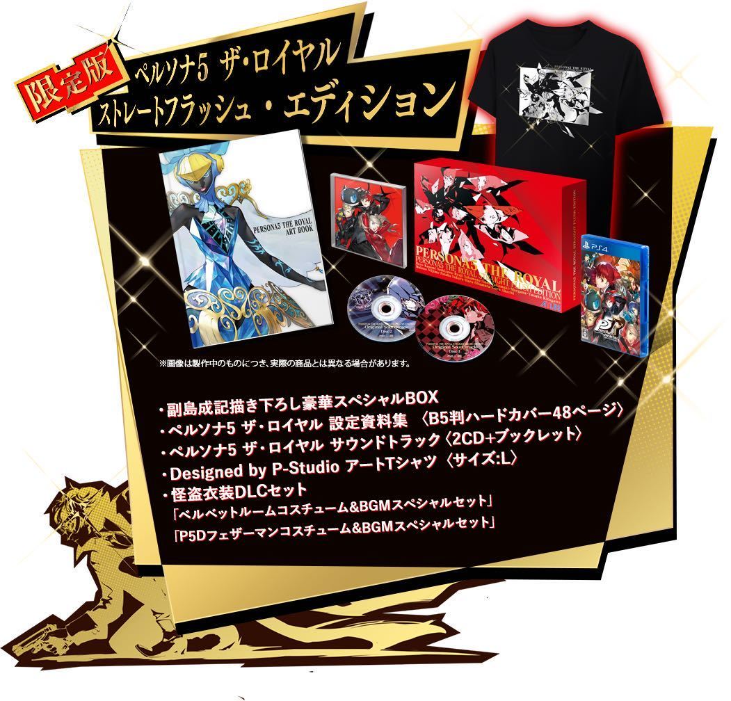 PS5R＋PS5S】ペルソナ5 ザ・ロイヤル ストレートフラッシュ