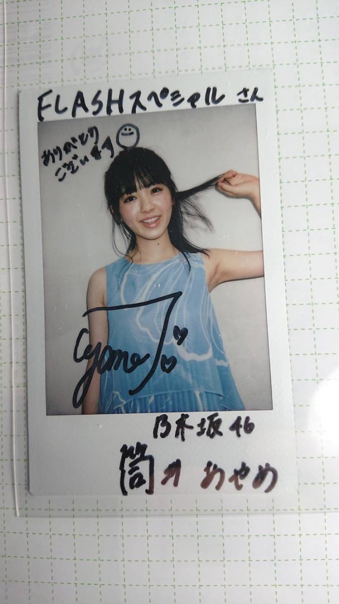 乃木坂46 筒井あやめ 直筆サイン入りチェキ 乃木坂46 筒井あやめ直筆