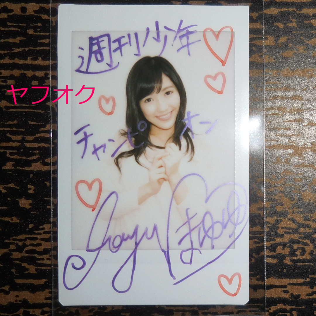 レア】渡辺麻友 あの頃がいっぱい 直筆サイン入り ブロマイド 元AKB48