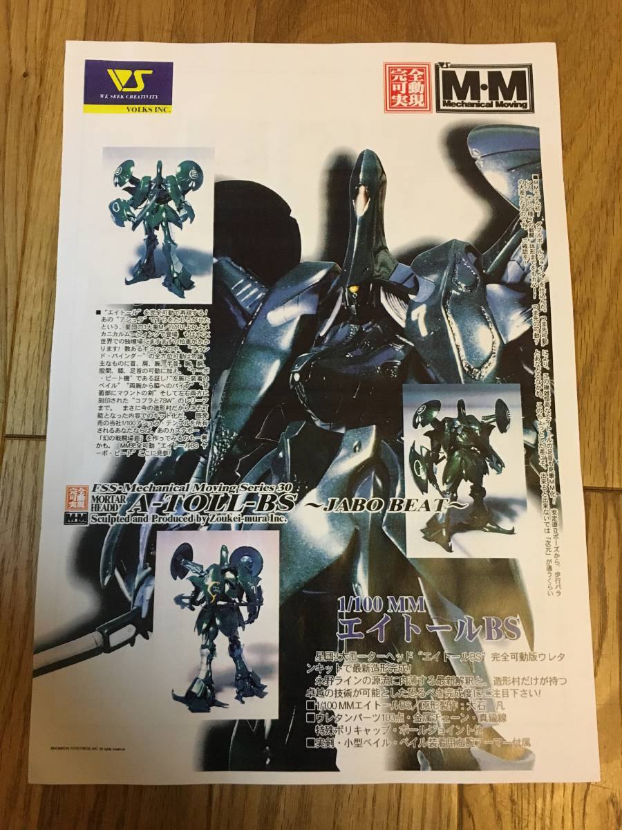 シュリンク未開封 ボークス FSS 1/100 A-TOLL-BS シュリンク未開封