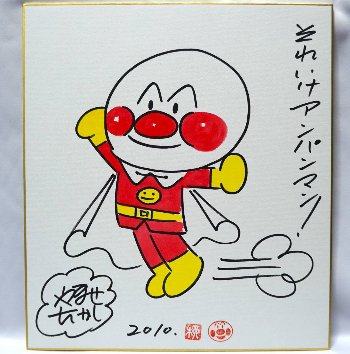 絵画 ジグリー 版画 アンパンマン 顔をあげるアンパンマン