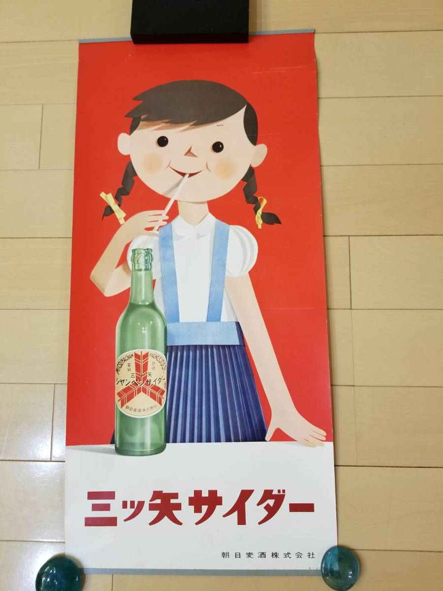 古い 三ツ矢サイダー ポスター 昭和レトロ