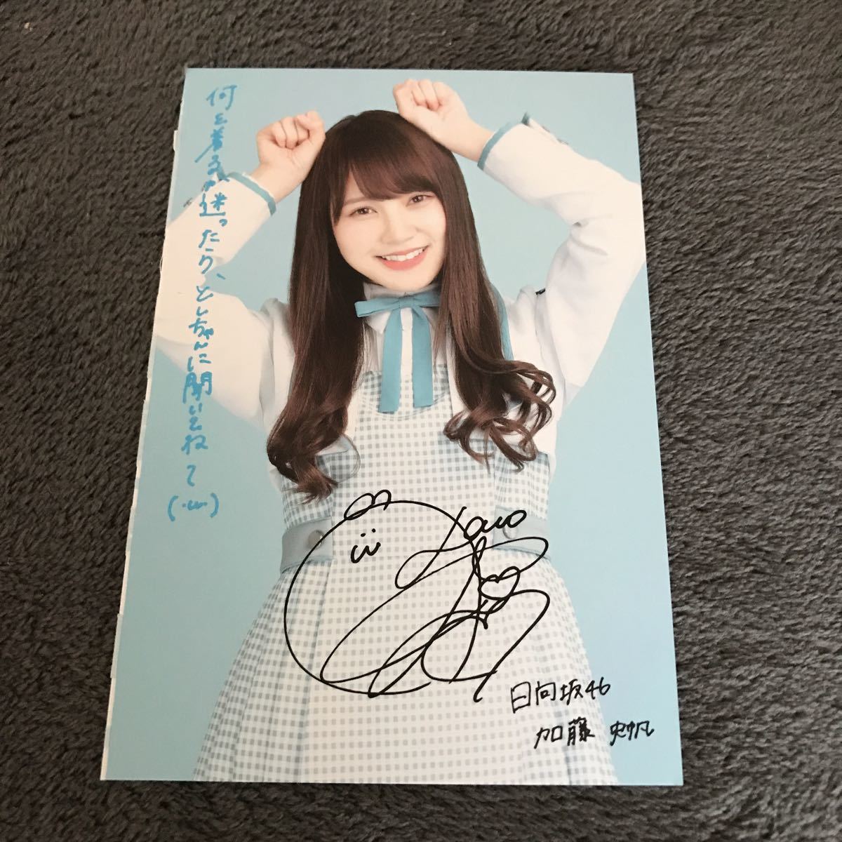松*鍵様 加藤史帆 直筆 サイン 生写真 日向坂46 松*鍵様 加藤史帆 直筆