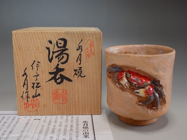 水月焼 徳利 蟹 楽山焼 水月焼徳利 蟹楽山焼