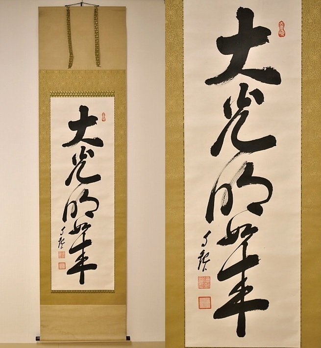 岡田茂吉 明主様 直筆 大光明 岡田茂吉 明主様直筆 大光明