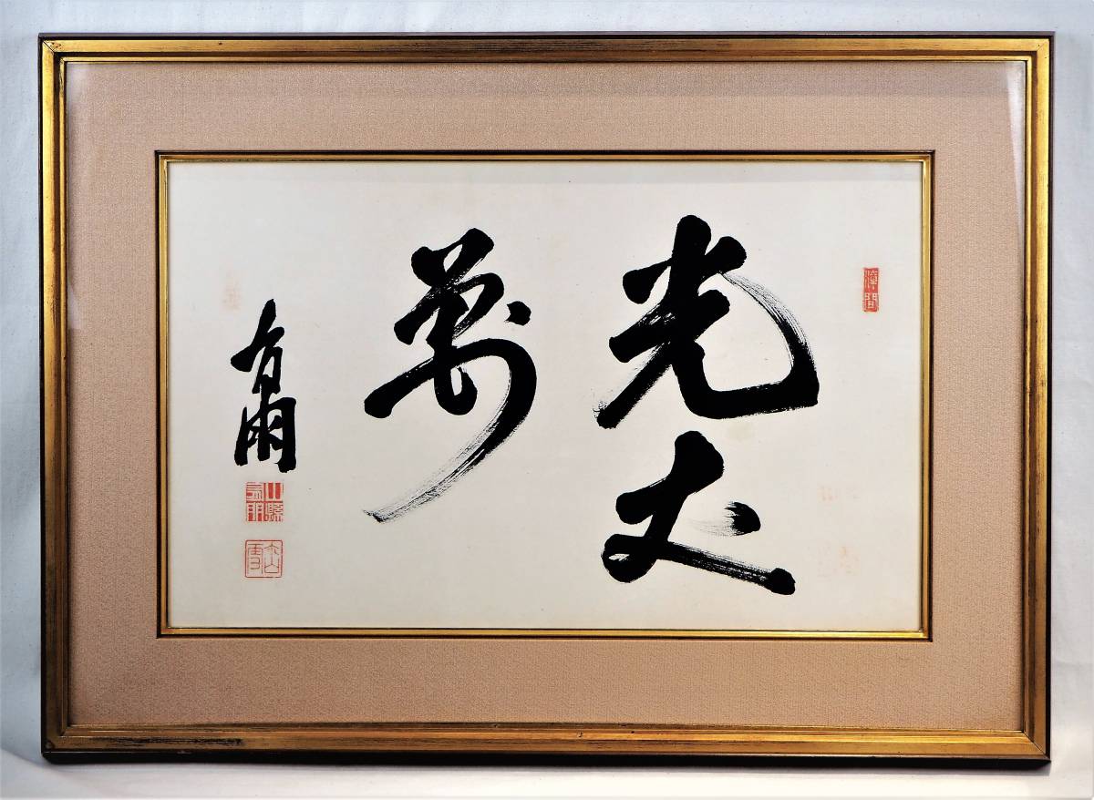 ☆元師陸軍大将・山縣有朋の書・額入り・陸軍・軍人・ 幕末・政治家