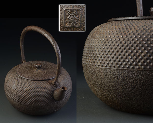 極上 八・九代 小泉仁左衛門 造 虫喰摘平提手平丸型 鉄瓶 茶道具 御