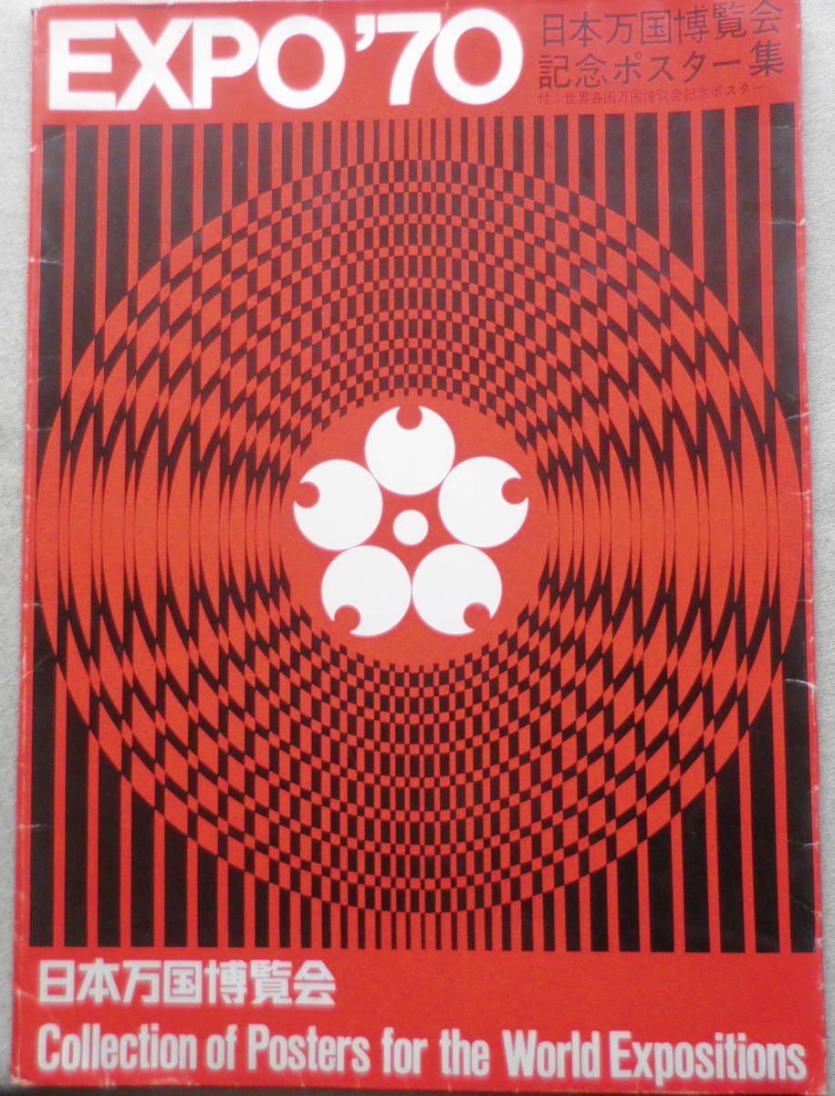 井*二様 希少！EXPO'70 大阪万博 ポスター ビンテージ 2枚セット 井*