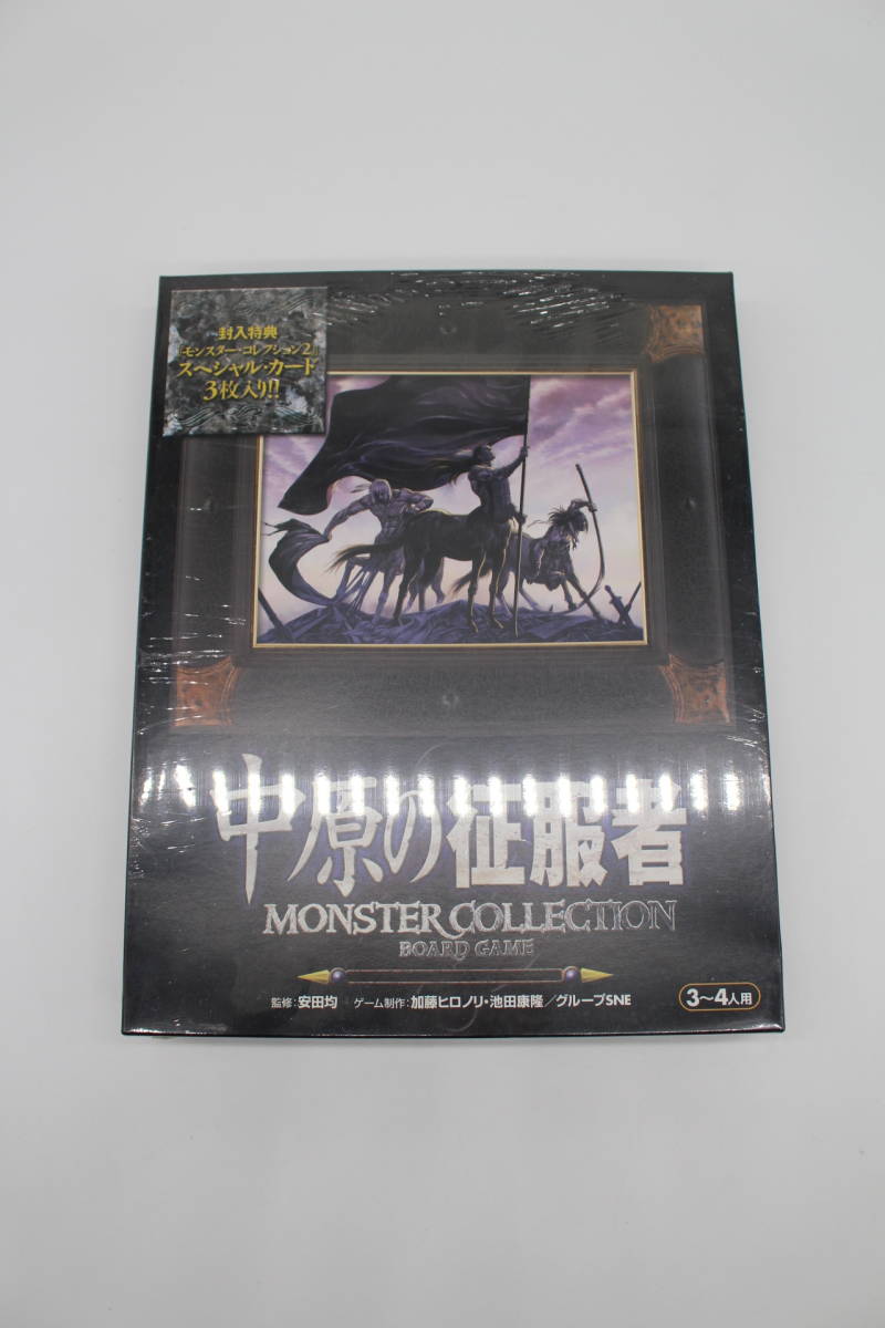 未開封】中原の征服者モンスターコレクション