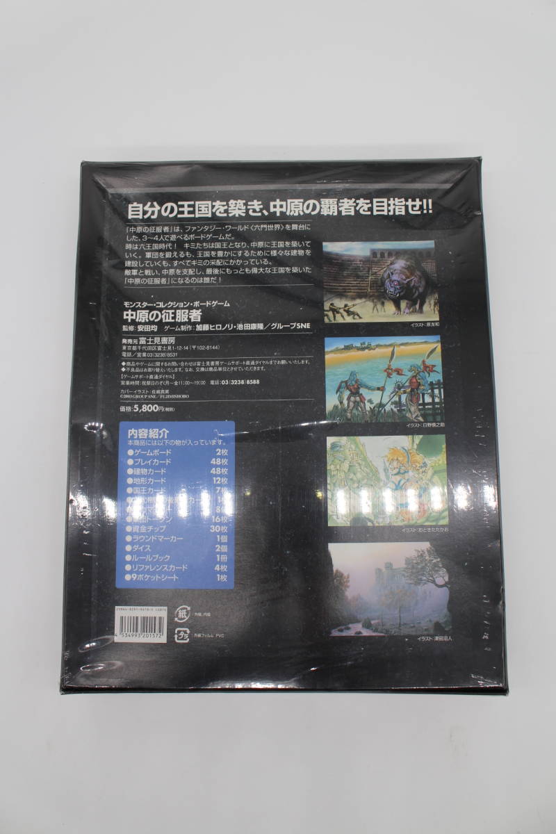 未開封】中原の征服者モンスターコレクション