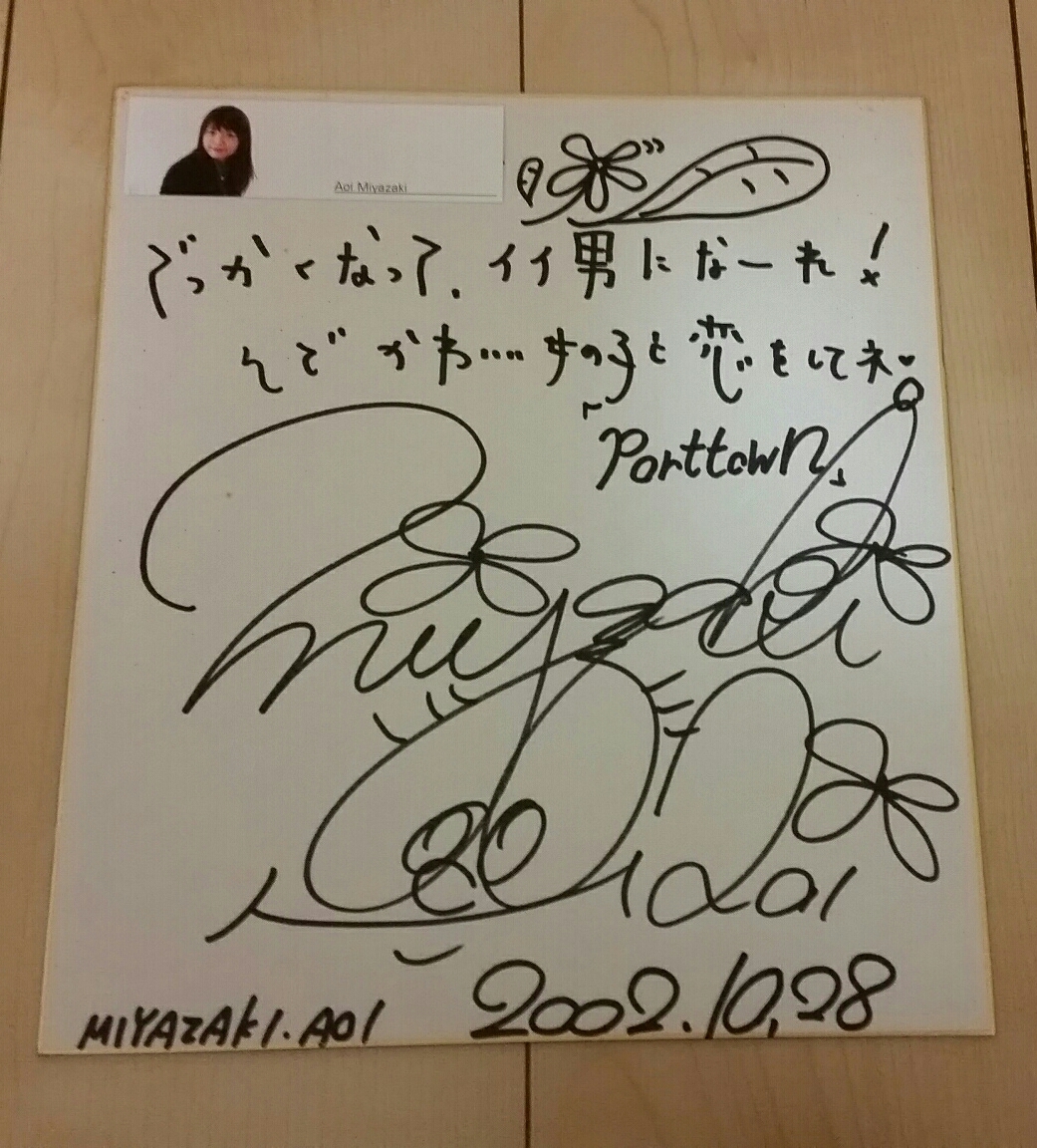 抽プレ 宮崎あおい サイン色紙 純情きらり 【公式通販】