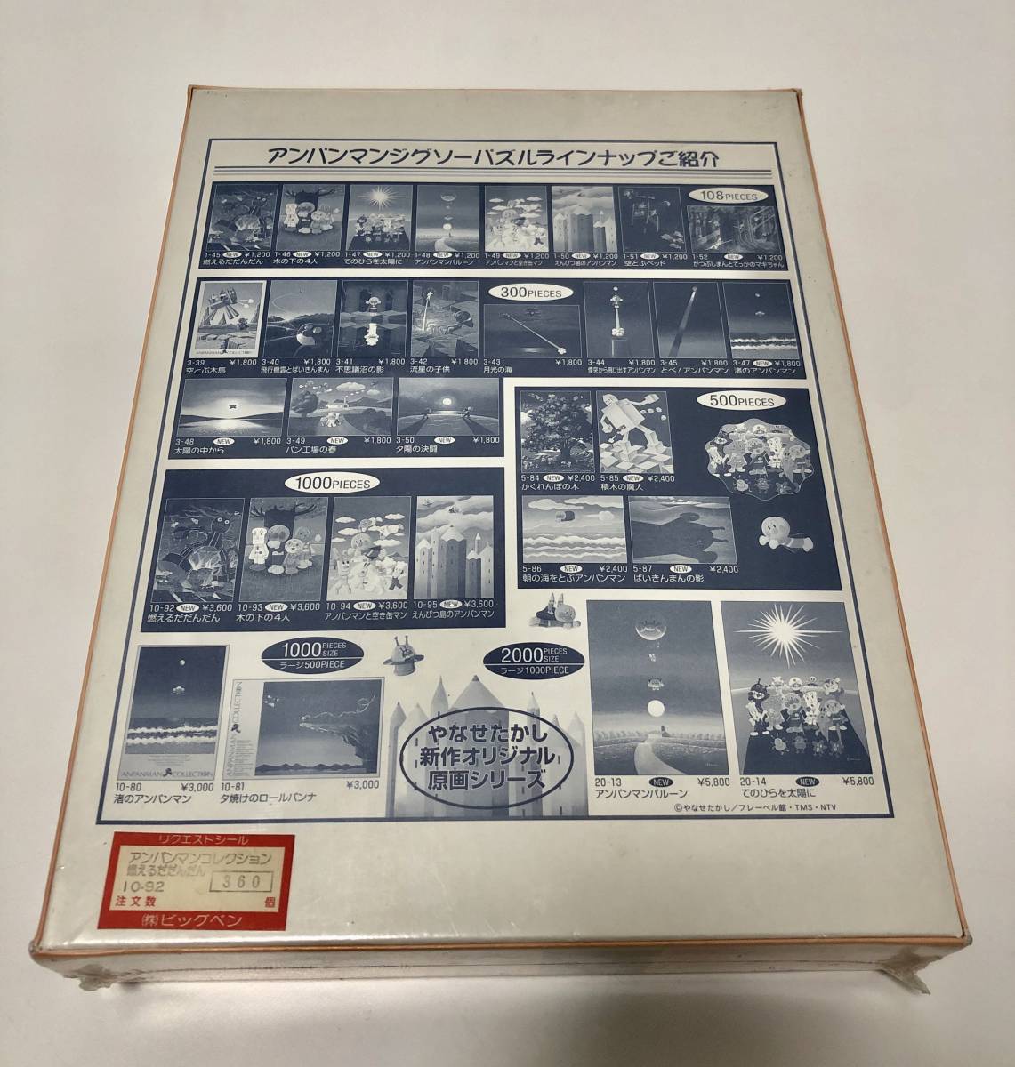 完成品 燃えるだだんだん ジグソーパズル やなせたかしオリジナル原画