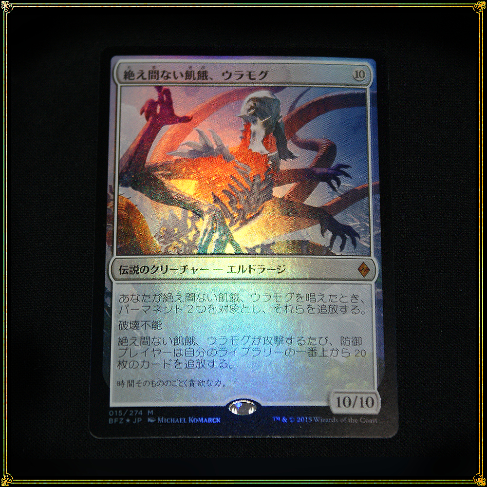 MTG 絶え間ない飢餓、ウラモグ初版foil 英語