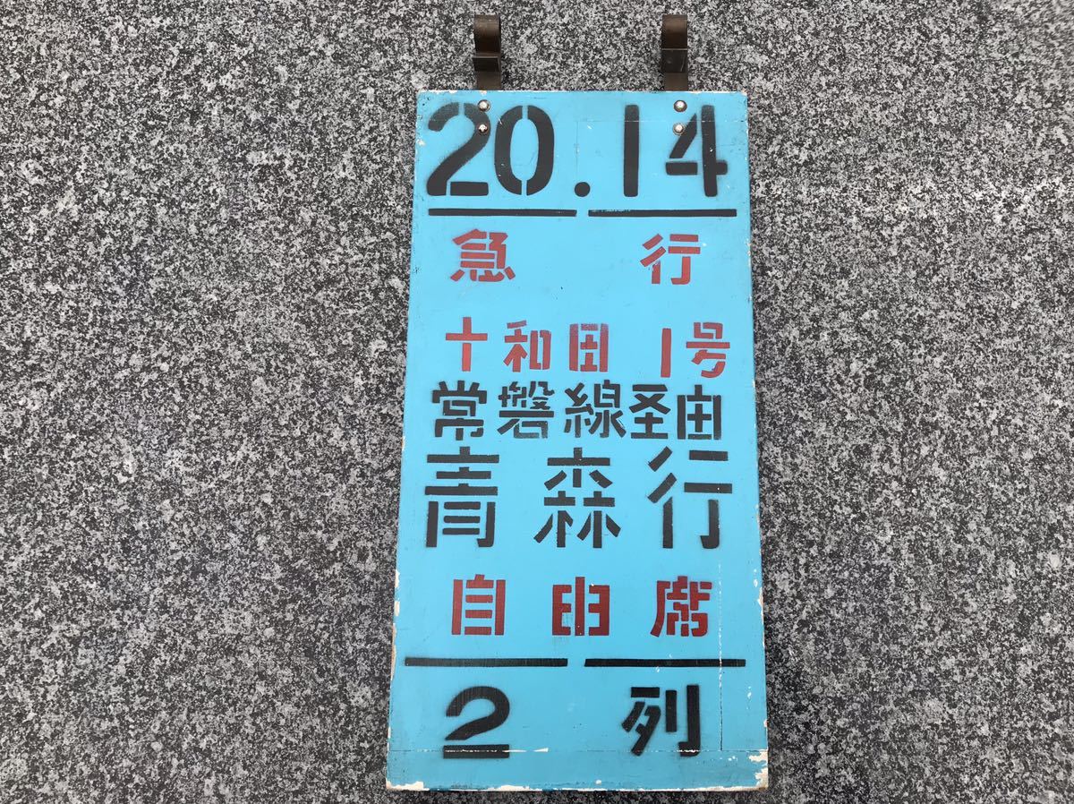 上野駅使用 急行よねやま号 佐渡7号 信州5号 乗車口案内 号車札