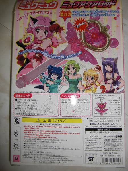 タカラ東京ミュウミュウミュウアクアロッド