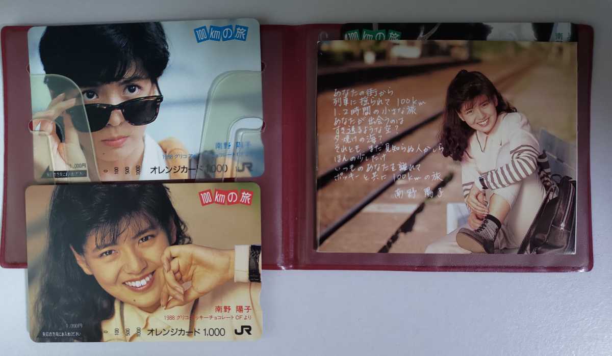 南野陽子 オレンジカード4枚セット グリコ100kmの旅 オレンジカード