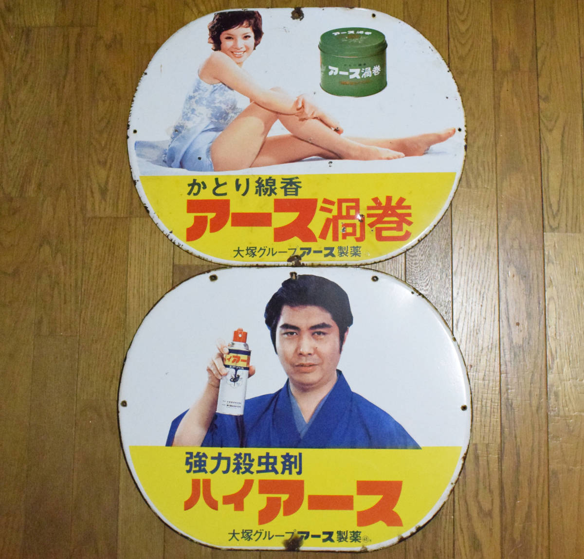 希少 レトロ アース 渦巻 かとり線香 ホーロー 看板 大塚グループ 由美