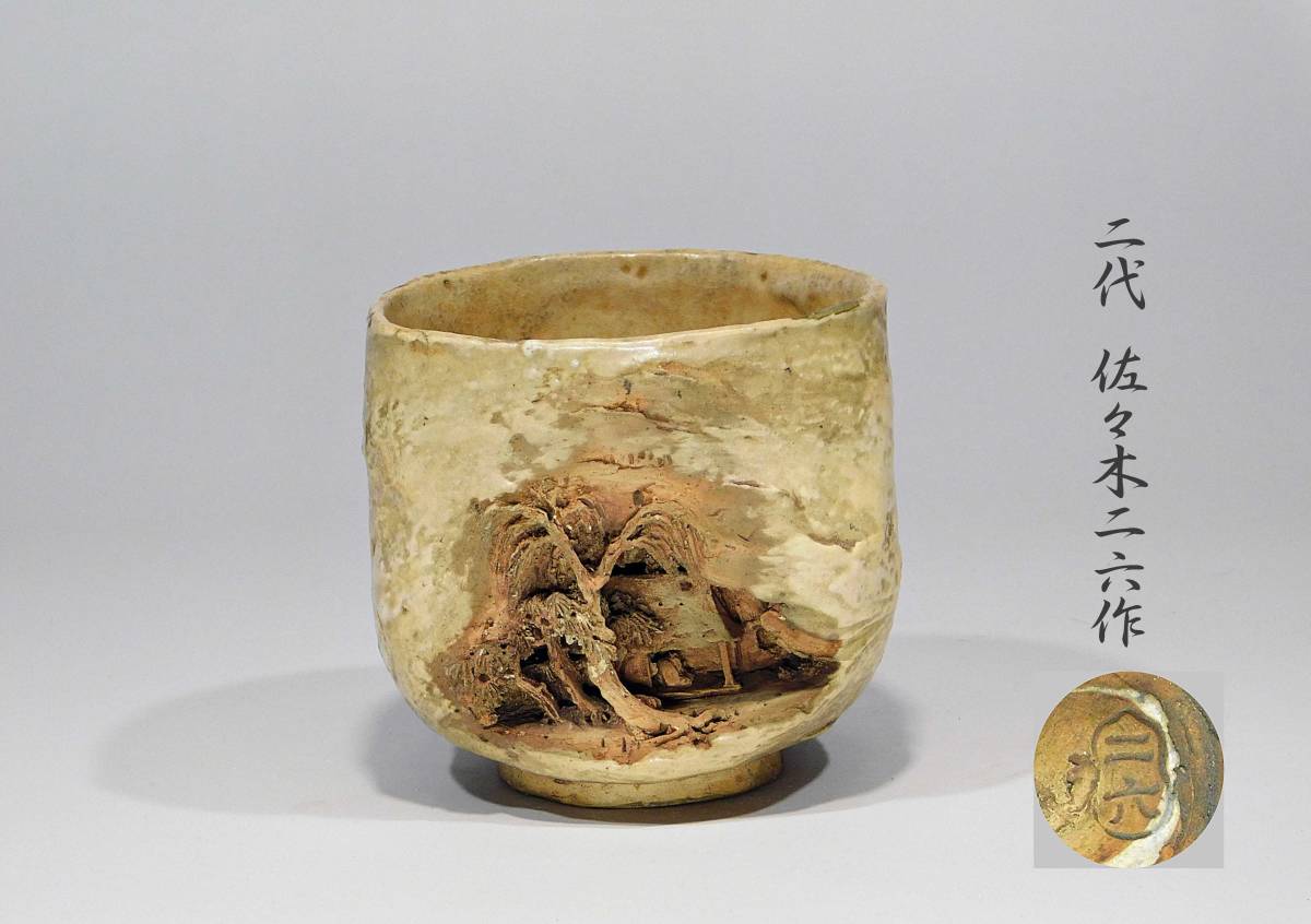 楽山焼 二六焼 水月焼 お猪口 蟹 酒器 水月焼