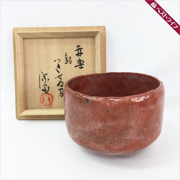 鶴巻宗富 赤楽茶碗 鶴巻宗富 赤楽茶碗 鶴巻宗富 赤