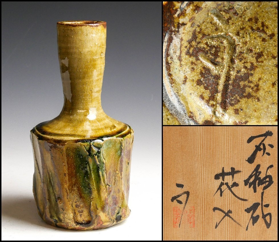 林正太郎造 鼠志野 花入れ