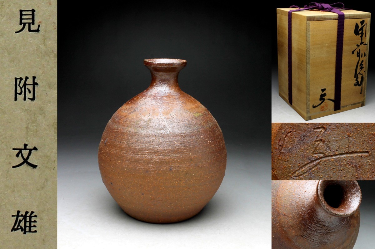 備前焼 見附文雄 壺 大壺 花生 花入 備前焼 見附文雄 壺 大壺 花生