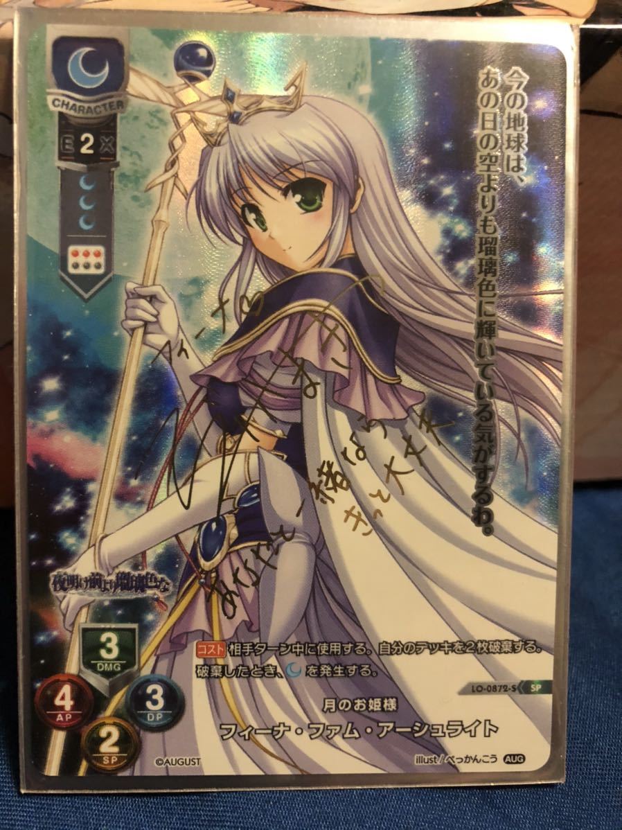 リセ lycee 月のお姫様 フィーナ・ファム・アーシュライト SP サイン