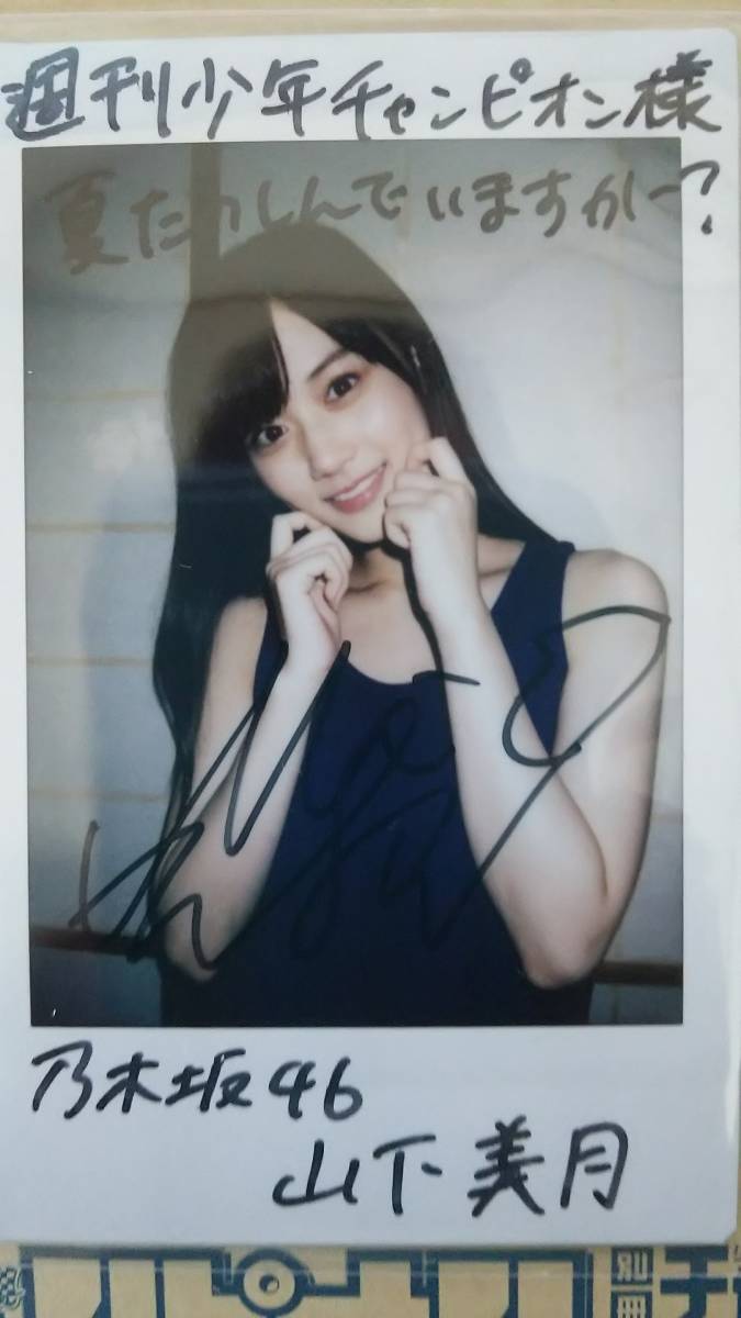 山下美月 サイン入りチェキ 乃木坂46 山下美月直筆サイン入りチェキ