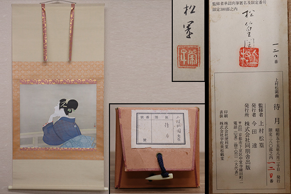 美品 上村松園「序の舞」シルクスクリーン 上村淳之承認印・証明シール