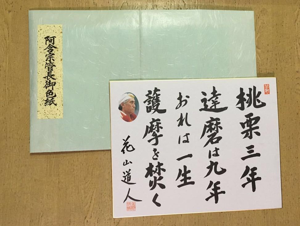 阿含宗 色紙花山道人