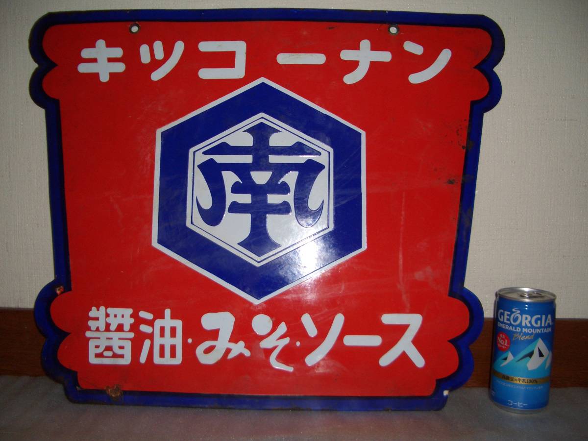 ホーロー看板キッコーナン醤油・みそ・ソース琺瑯レトロ