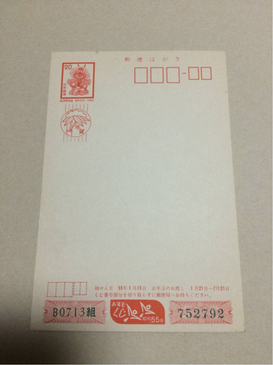 5555 並びの官製はがき昭和55年5月5日