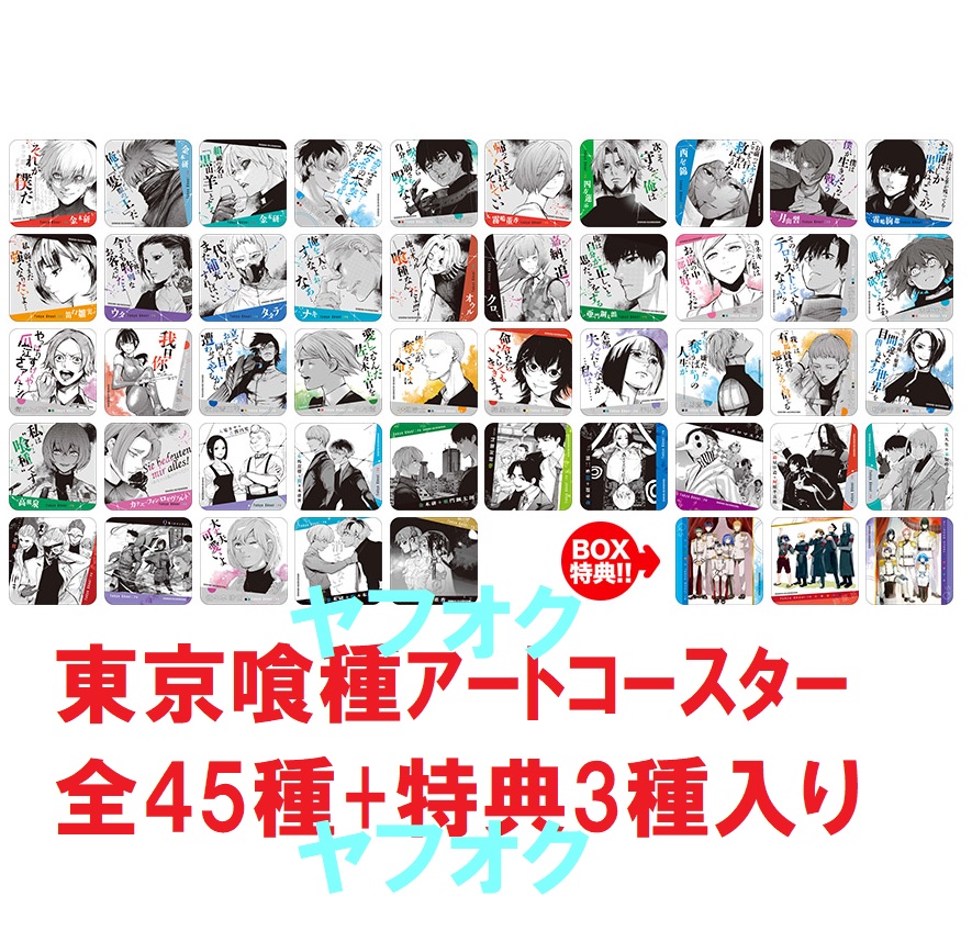 東京喰種 :reトーキョーグール アートコースター 全45種 24種 コンプ