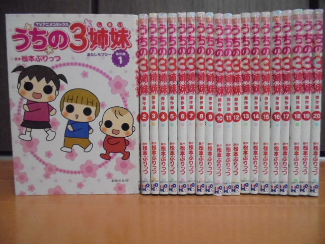 うちの3姉妹 : TVアニメコミックス 傑作選 全20巻完結セット