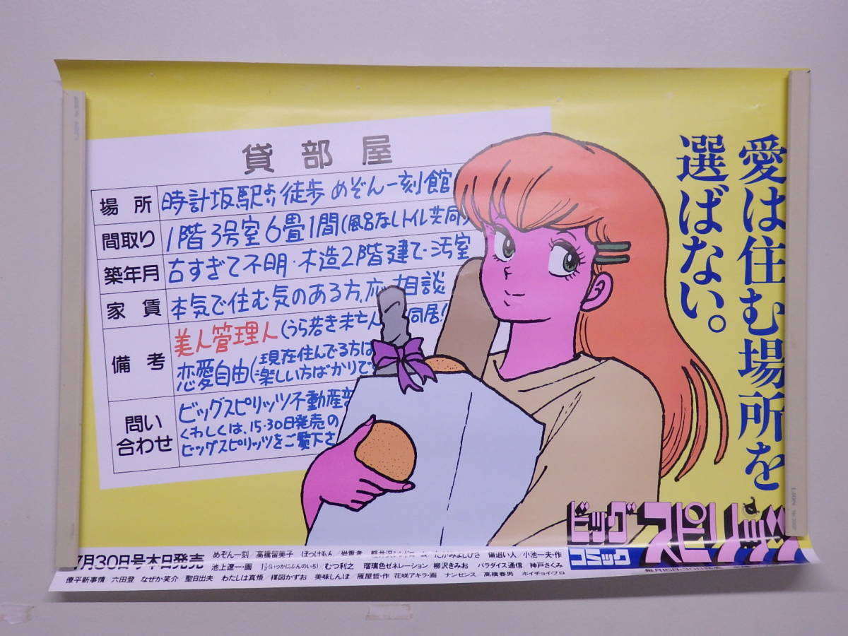 めぞん一刻 車内 中吊り 広告 ポスター B3 高橋留美子 ① めぞん一刻