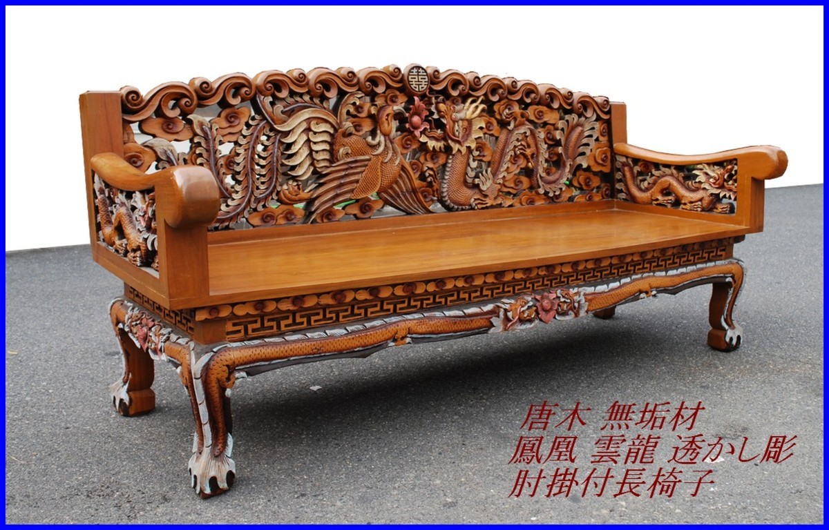 花梨 長椅子 家具