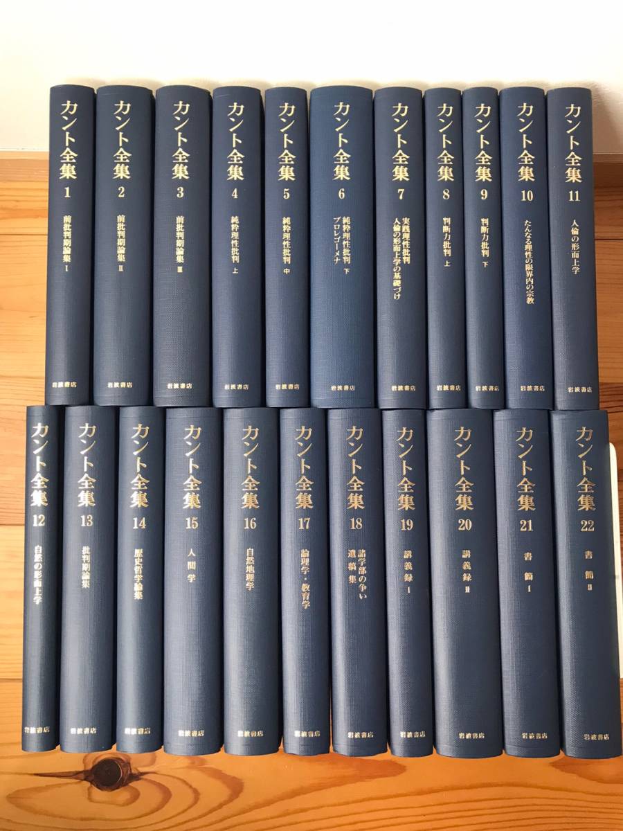 全巻月報付き】『カント全集』岩波書店 全23冊 1A1-2 (カント全集 全23