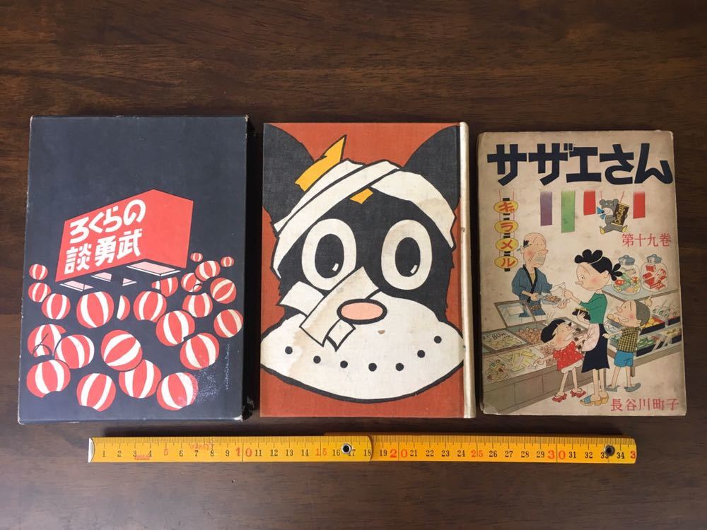 のらくろ 田河水泡 貴重ビンテージ レトロ 昭和漫画家 サザエさん