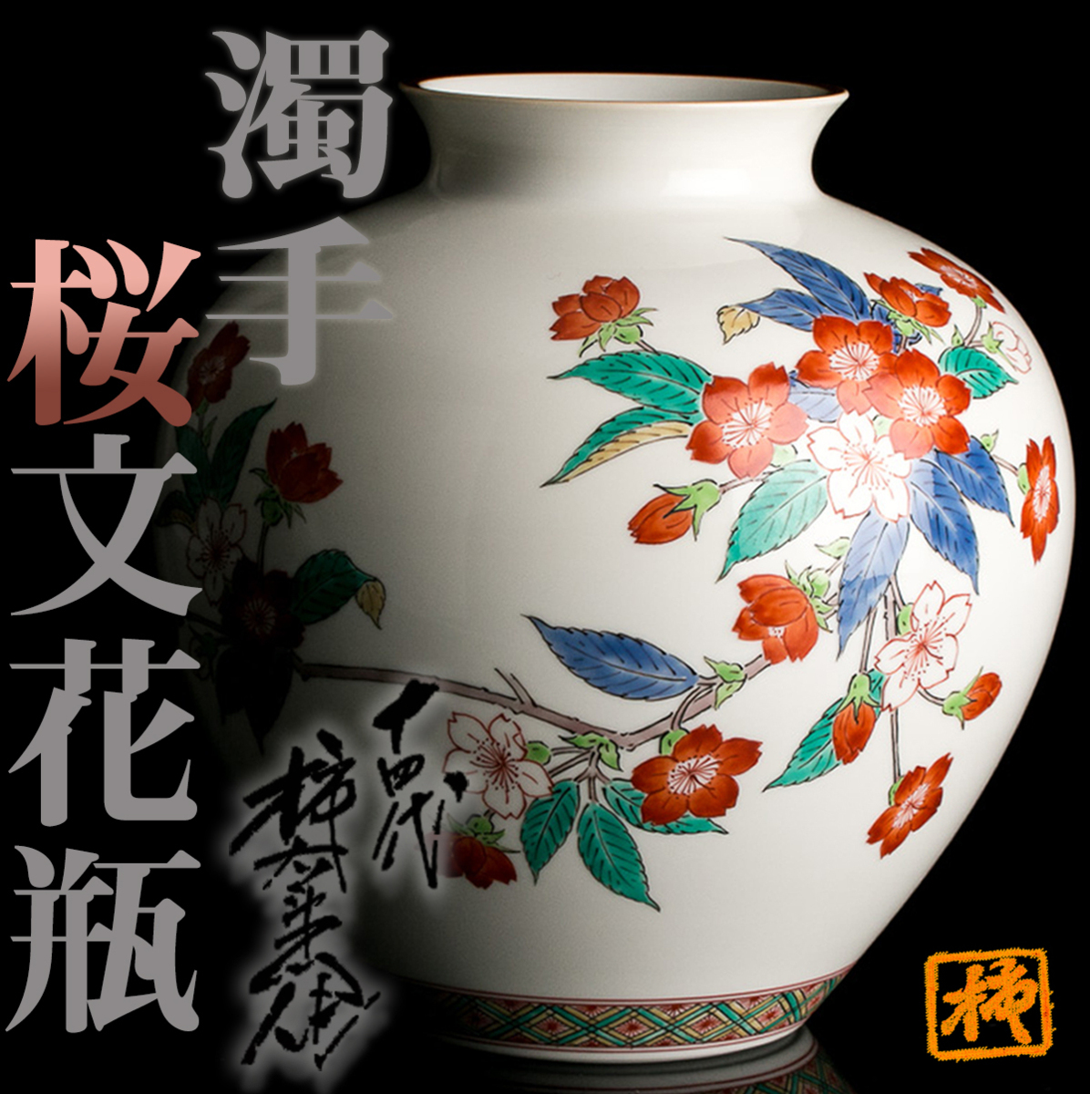 柿右衛門 花瓶 花器 一輪挿し